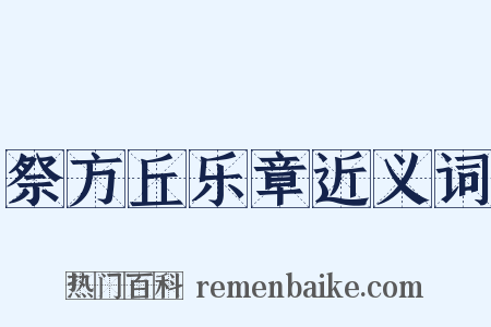 祭方丘乐章近义词是什么意思的图片